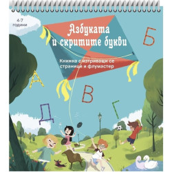 Азбуката и скритите букви. Книжка с изтриващи се страници и флумастер (4-7 години)