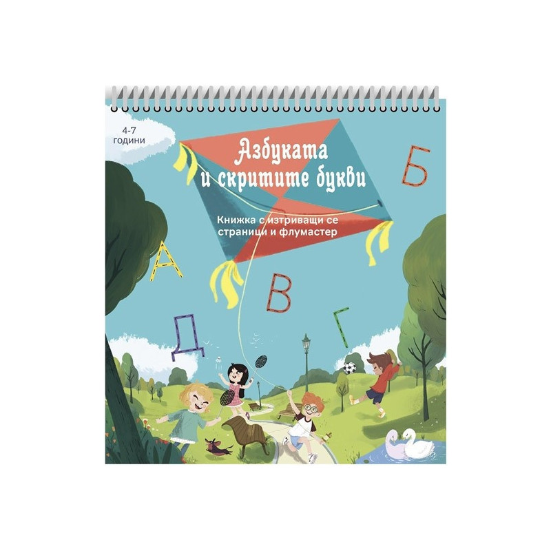 Азбуката и скритите букви. Книжка с изтриващи се страници и флумастер (4-7 години)