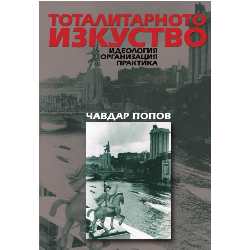 Тоталитарното изкуство. Идеология, организация, практика