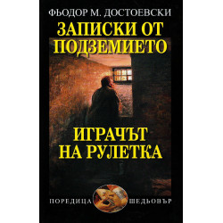 Записки от подземието. Играчът на рулетка