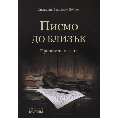 Писмо до близък. Проповеди и есета