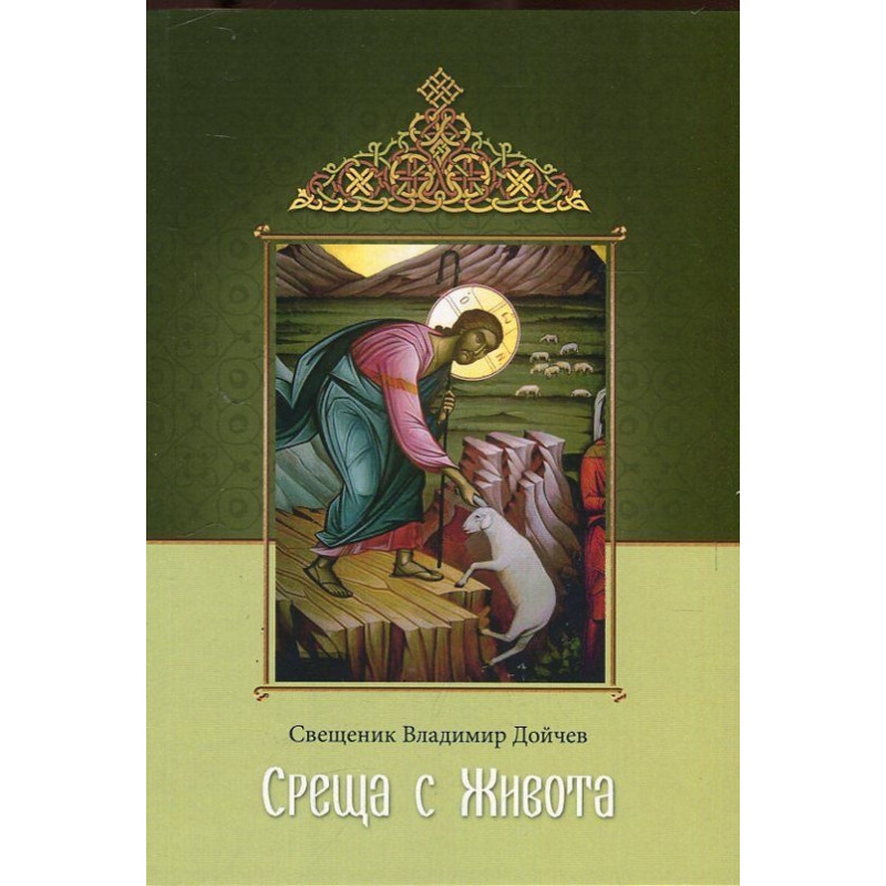 Среща с живота. Проповеди