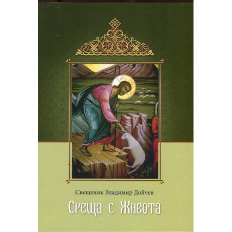 Среща с живота. Проповеди