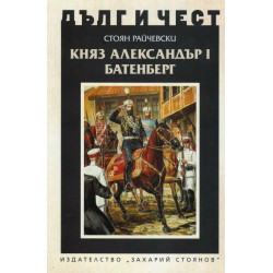 Княз Александър Батенберг I