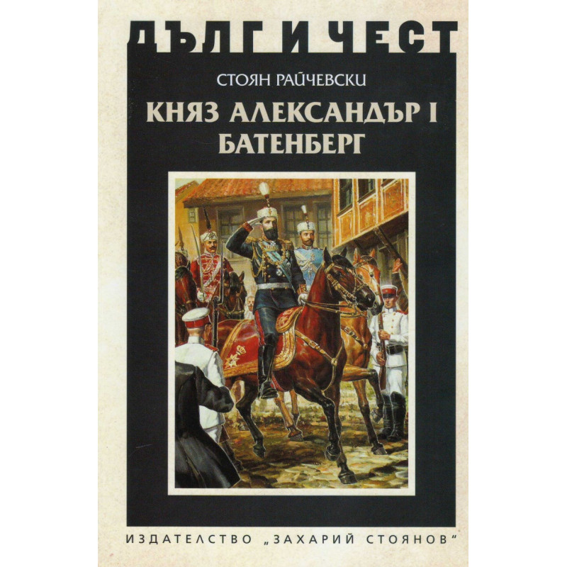 Княз Александър Батенберг I