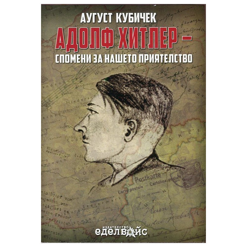 Адолф Хитлер - Спомени за нашето приятелство