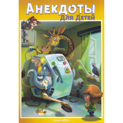 Анекдоты для детей