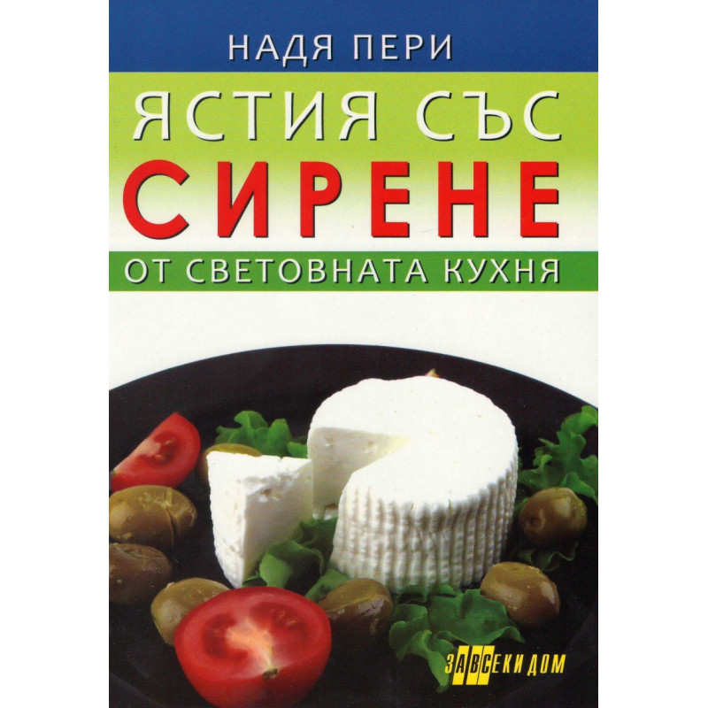 Ястия със сирене от световната кухня