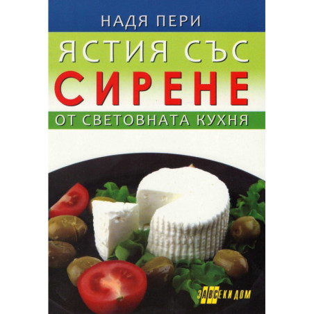 Ястия със сирене от световната кухня