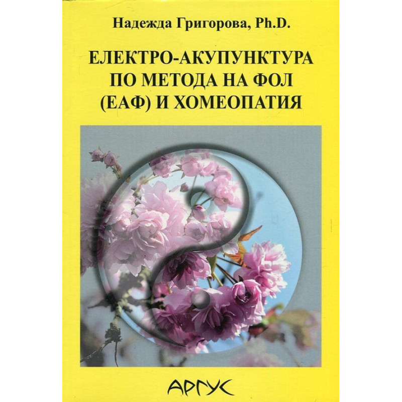 Електро-акупунктура по метода на Фол (ЕАФ) и хомеопатия