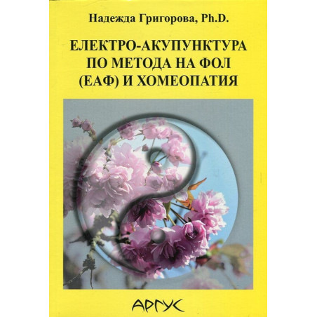 Електро-акупунктура по метода на Фол (ЕАФ) и хомеопатия