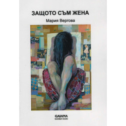Защото съм жена