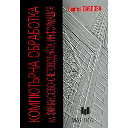 Компютърна обработка на финансово-счетоводна информация
