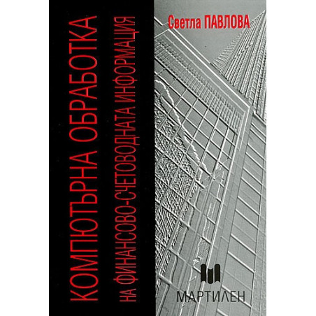 Компютърна обработка на финансово-счетоводна информация