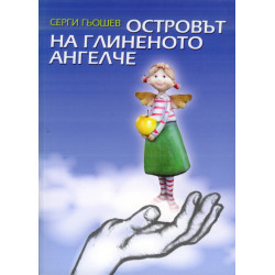 Островът на глиненото ангелче