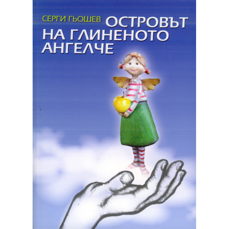 Островът на глиненото ангелче