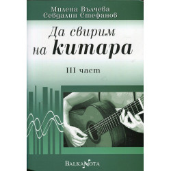 Да свирим на китара III част