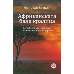 Африканската бяла кралица