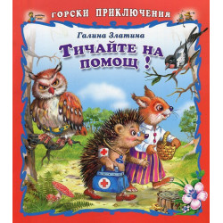 Тичайте на помощ!