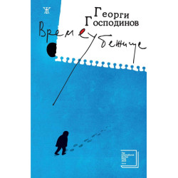Времеубежище (твърда корица)