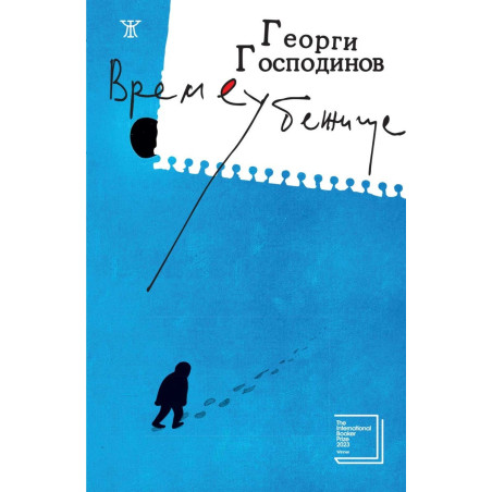 Времеубежище (твърда корица)