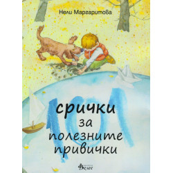101 срички за полезните привички