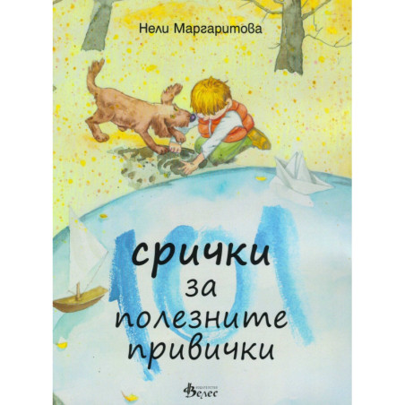 101 срички за полезните привички