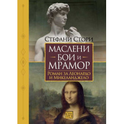 Маслени бои и мрамор