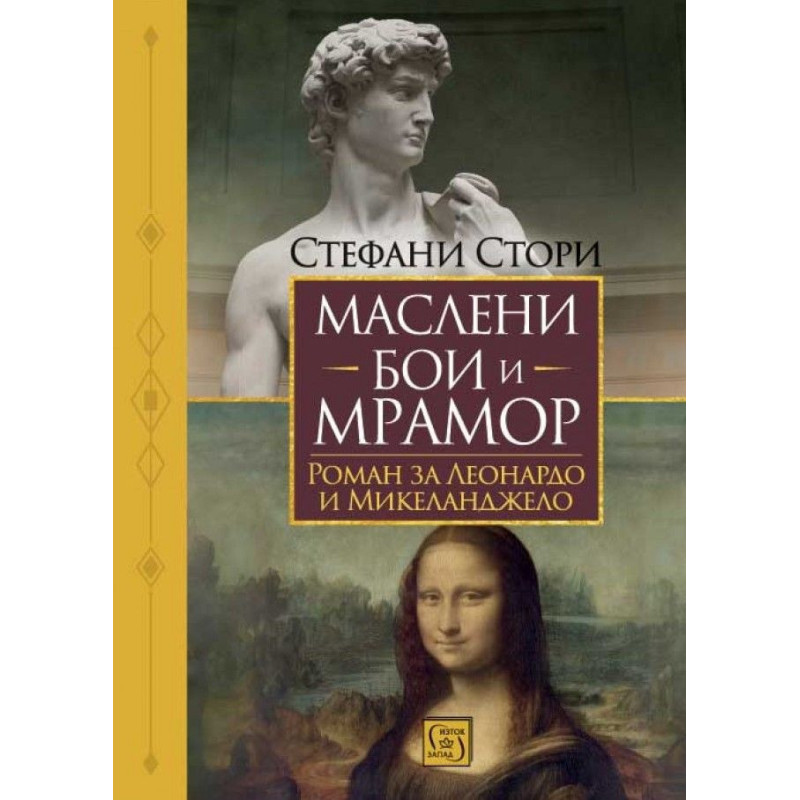Маслени бои и мрамор