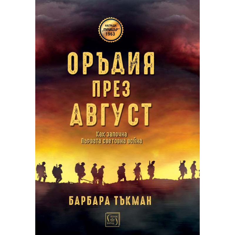 Оръдия през август