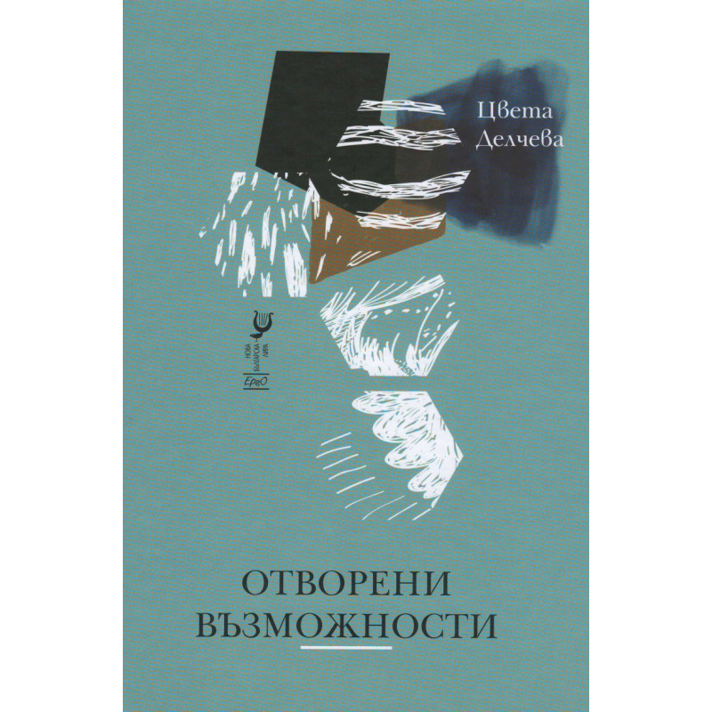 Отворени възможности. Стихове