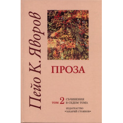 Съчинения в седем тома Т.2: Проза