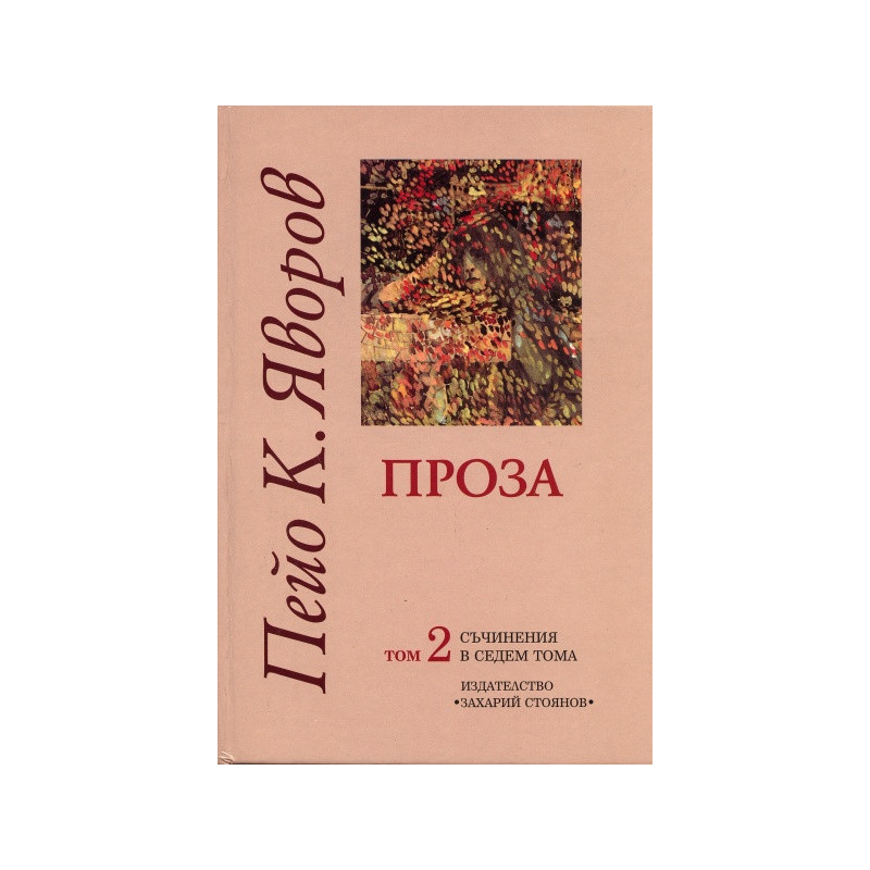 Съчинения в седем тома Т.2: Проза