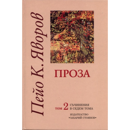 Съчинения в седем тома Т.2: Проза