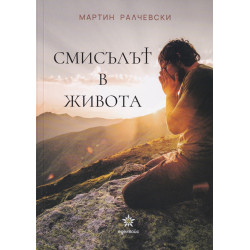 Смисълът в живота