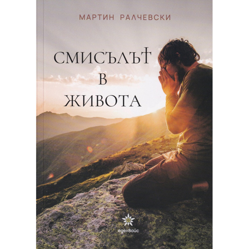 Смисълът в живота