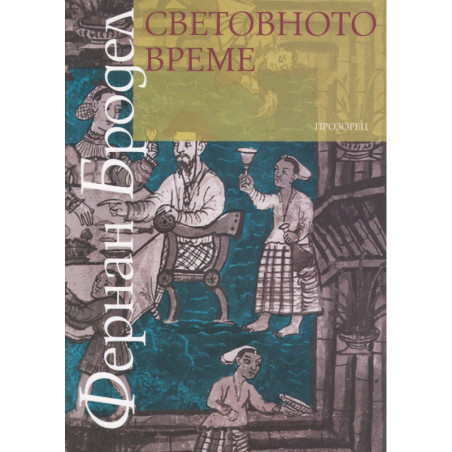 Световното време Т.3