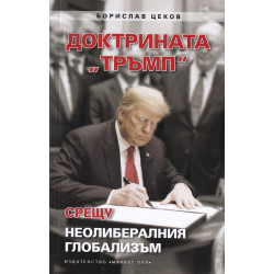 Доктрината "Тръмп" срещу неолибералния глобализъм