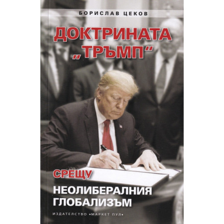 Доктрината "Тръмп" срещу неолибералния глобализъм