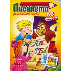 Писането. Ръкописните букви + 68 стикера
