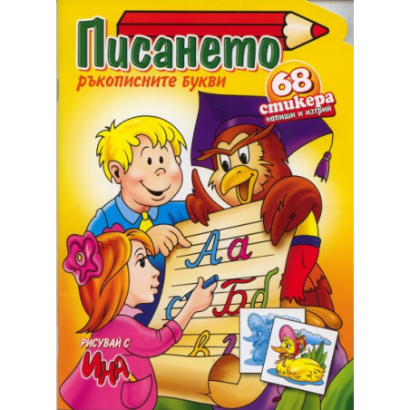 Писането. Ръкописните букви + 68 стикера