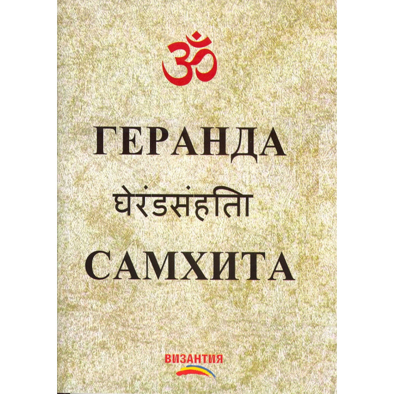 Геранда Самхита