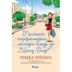 Малкият парфюмериен магазин близо до "Шанз-Елизе"