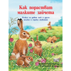 Как порастват малките зайчета. Разказ за дивия заек и други полски и горски животни
