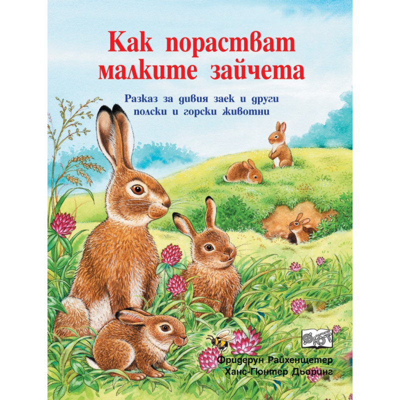 Как порастват малките зайчета. Разказ за дивия заек и други полски и горски животни