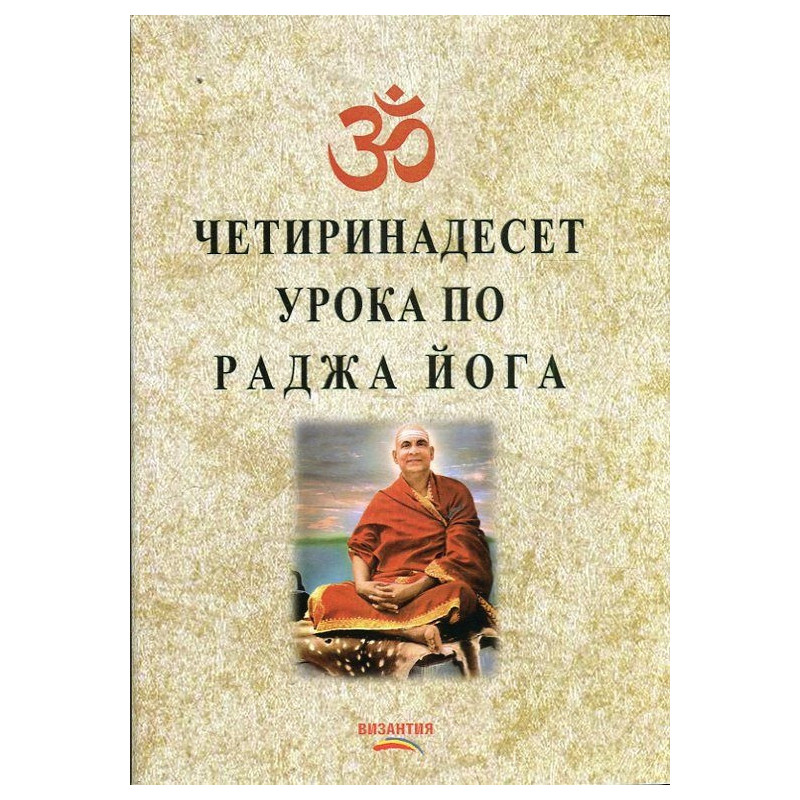Четиринадесет урока по раджа йога