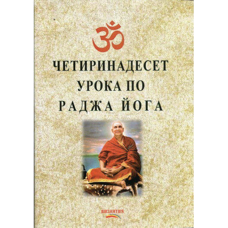 Четиринадесет урока по раджа йога
