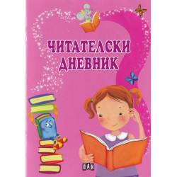 Читателски дневник (розов)