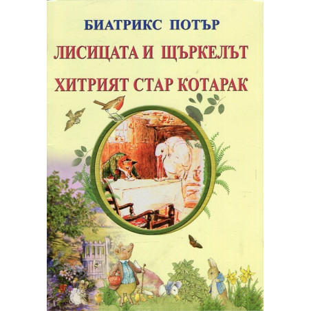 Лисицата и щъркелът. Хитрият стар котарак