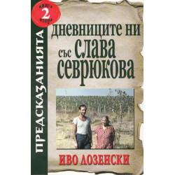 Дневниците ни със Слава Севрюкова Кн.2